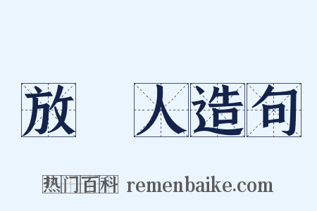 放債人造句是什么意思的图片